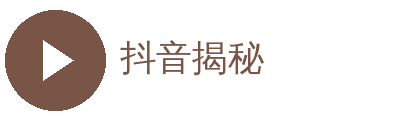 抖音揭秘